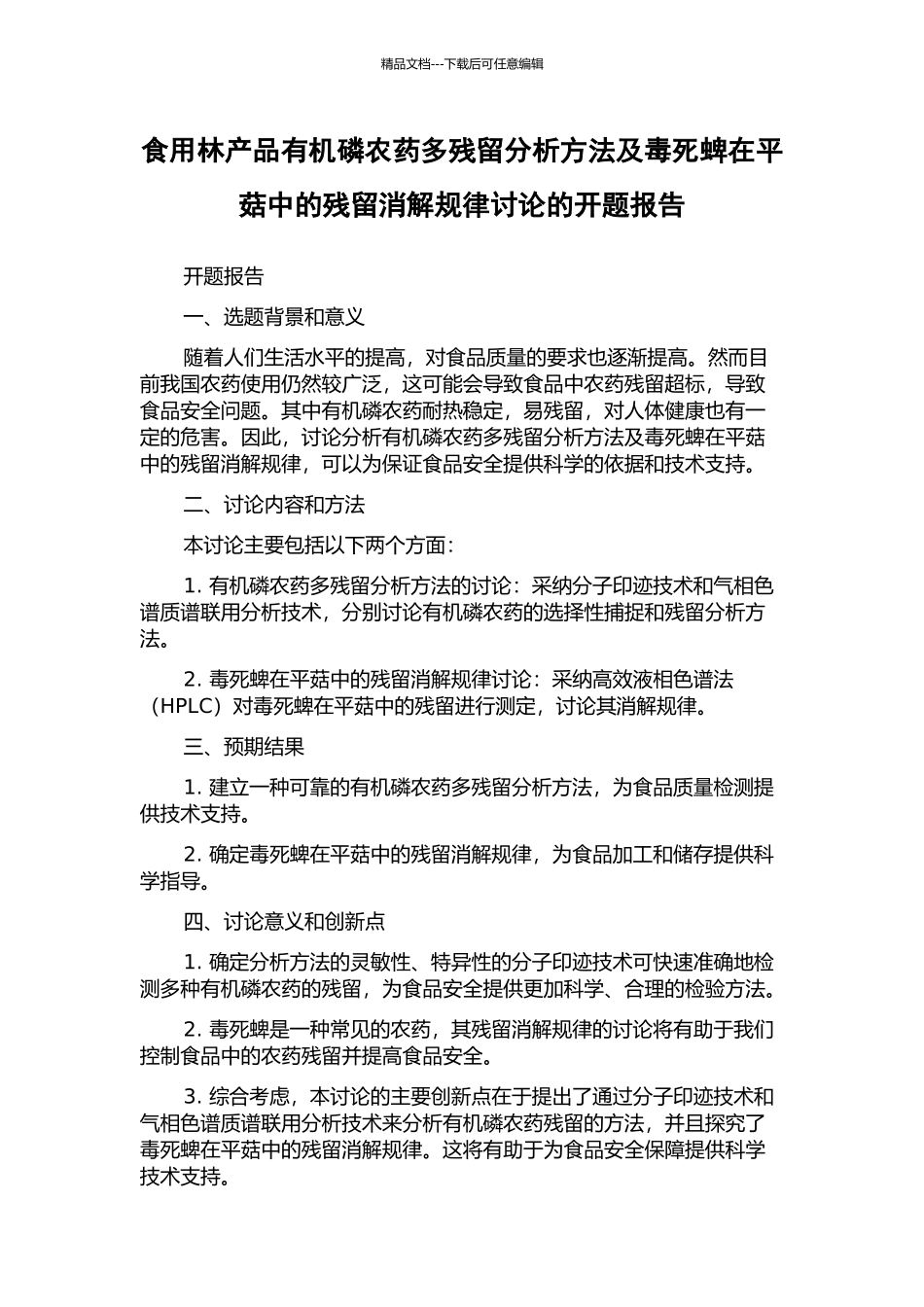 食用林产品有机磷农药多残留分析方法及毒死蜱在平菇中的残留消解规律研究的开题报告_第1页