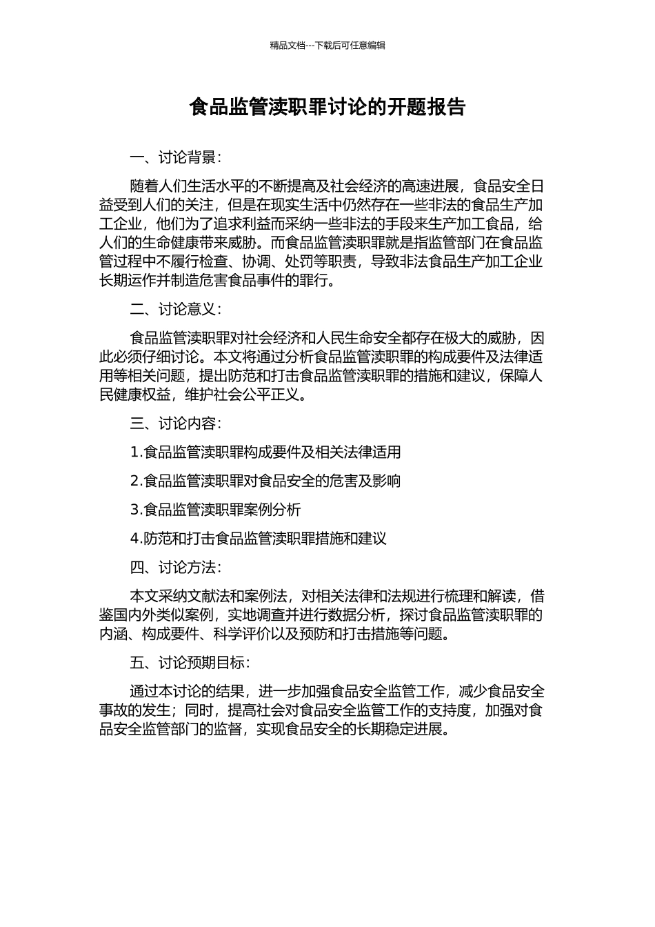 食品监管渎职罪研究的开题报告_第1页