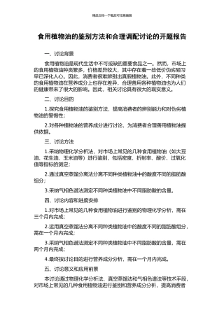 食用植物油的鉴别方法和合理调配研究的开题报告