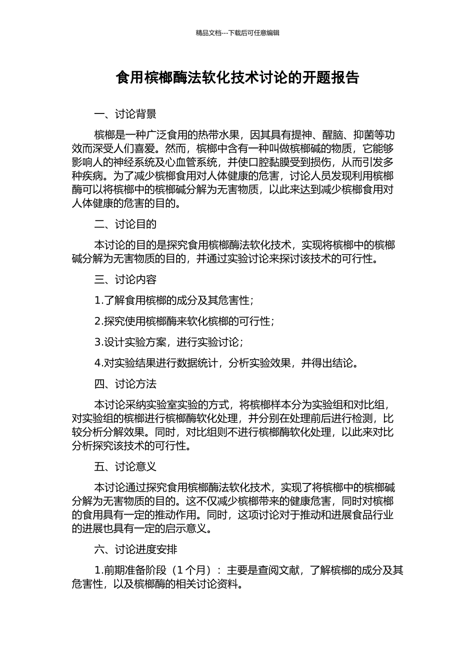 食用槟榔酶法软化技术研究的开题报告_第1页