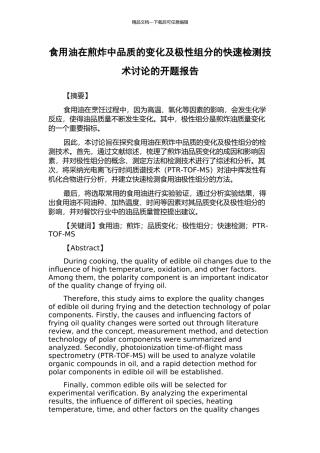 食用油在煎炸中品质的变化及极性组分的快速检测技术研究的开题报告