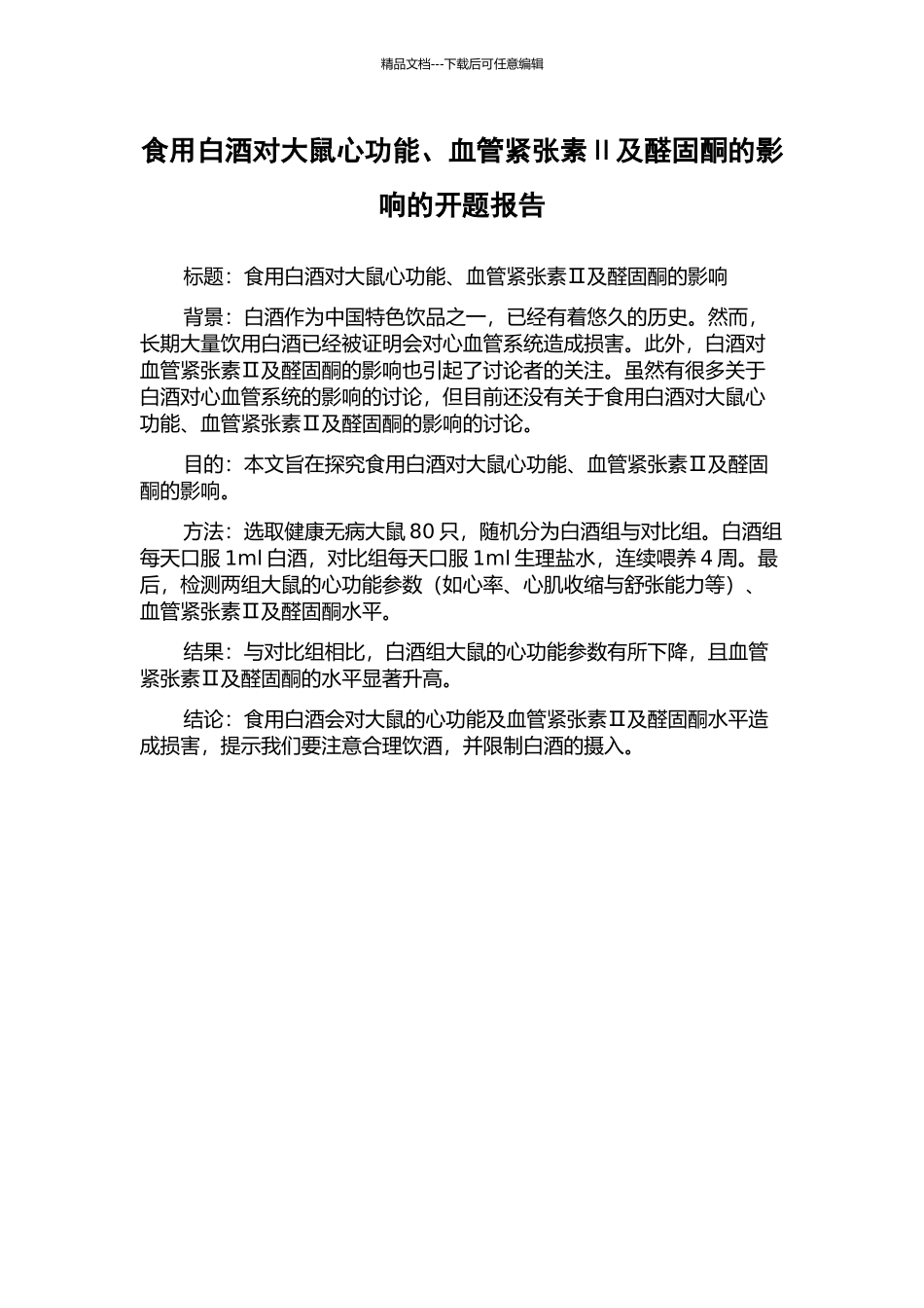食用白酒对大鼠心功能、血管紧张素Ⅱ及醛固酮的影响的开题报告_第1页