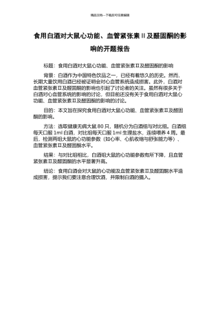 食用白酒对大鼠心功能、血管紧张素Ⅱ及醛固酮的影响的开题报告