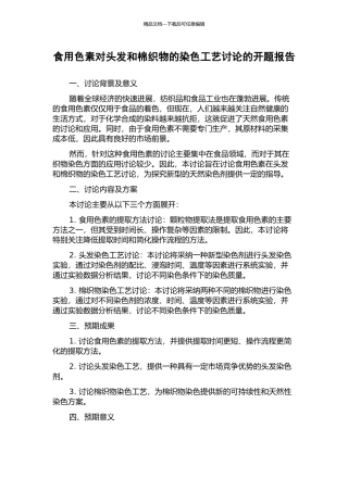食用色素对头发和棉织物的染色工艺研究的开题报告