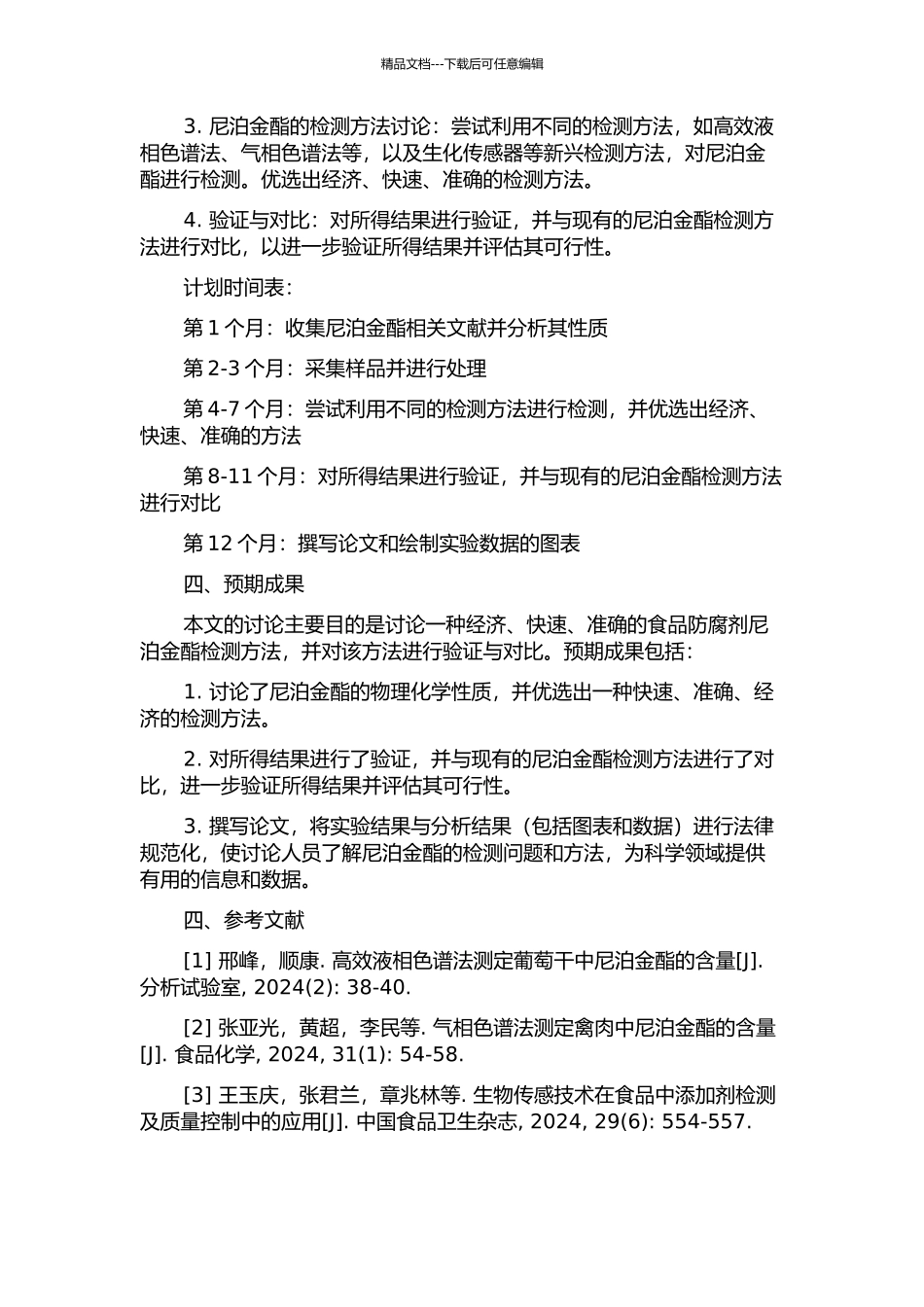 食品防腐剂尼泊金酯检测方法的研究的开题报告_第2页