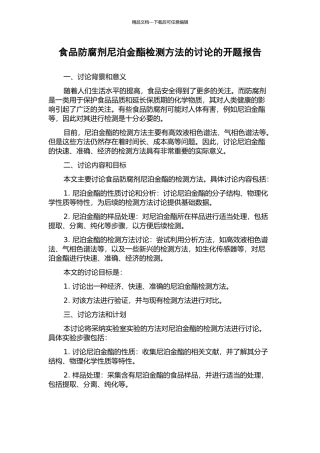 食品防腐剂尼泊金酯检测方法的研究的开题报告