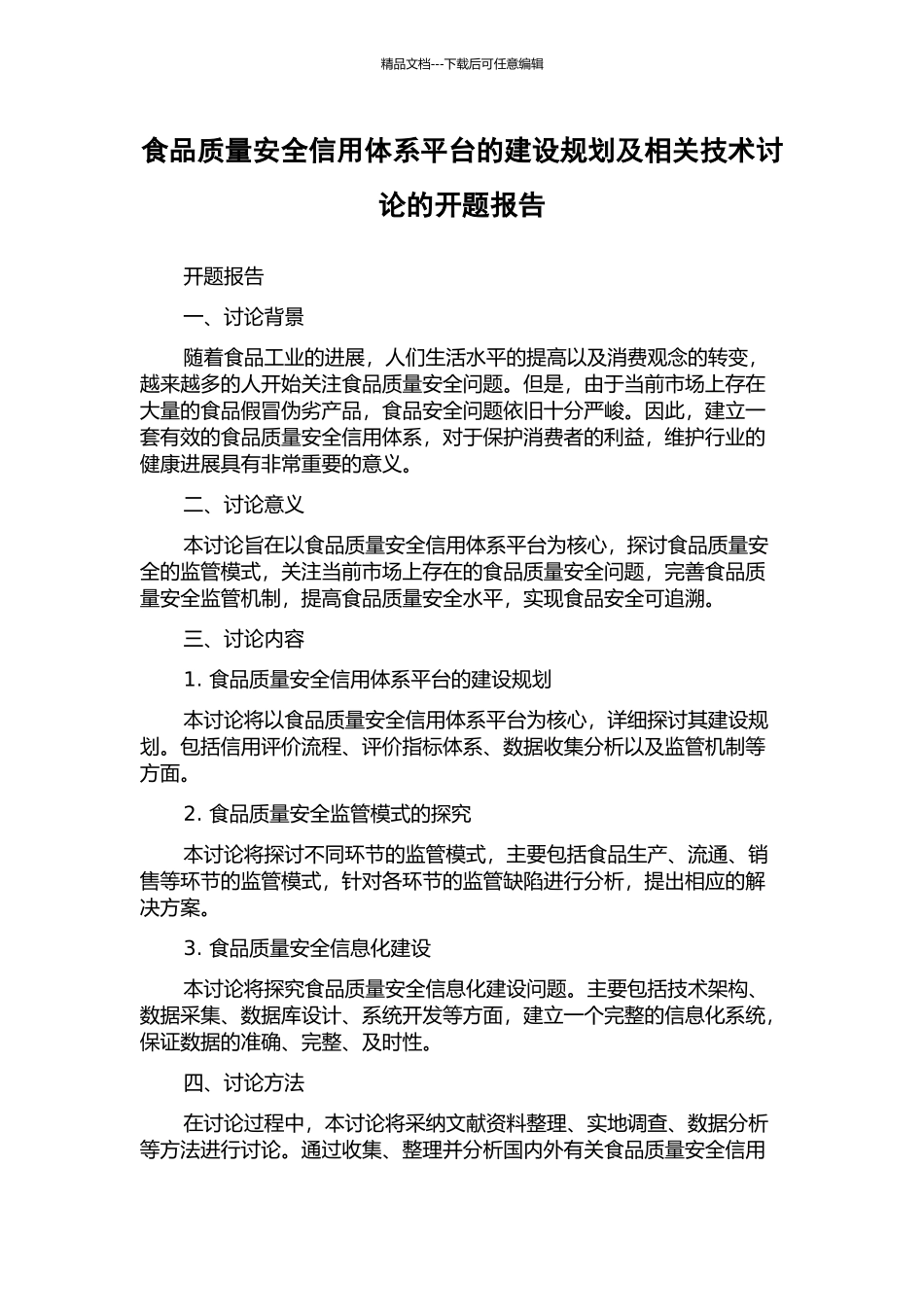 食品质量安全信用体系平台的建设规划及相关技术研究的开题报告_第1页