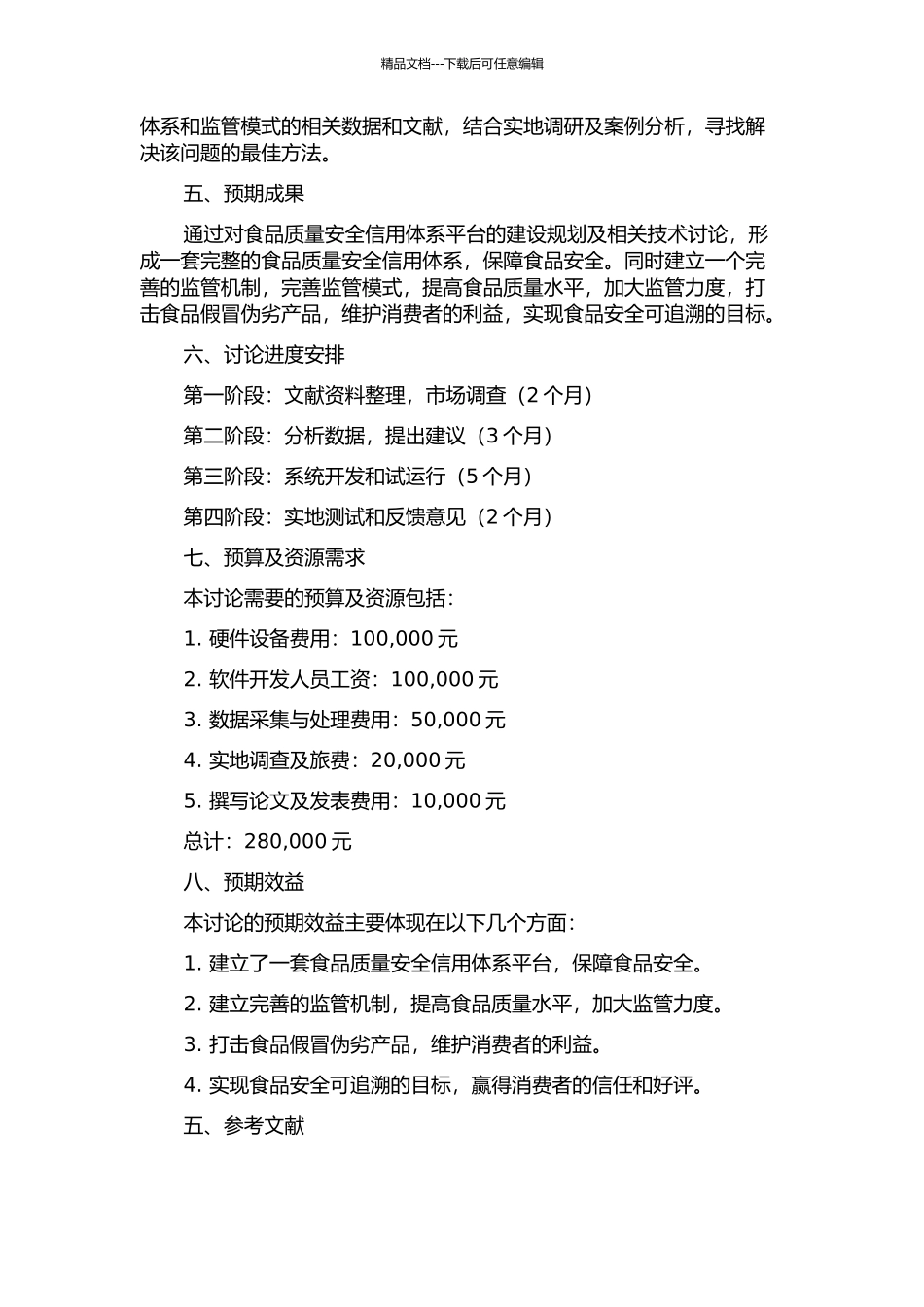食品质量安全信用体系平台的建设规划及相关技术研究的开题报告_第2页