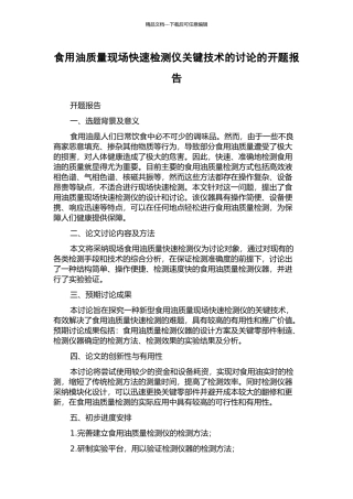 食用油质量现场快速检测仪关键技术的研究的开题报告