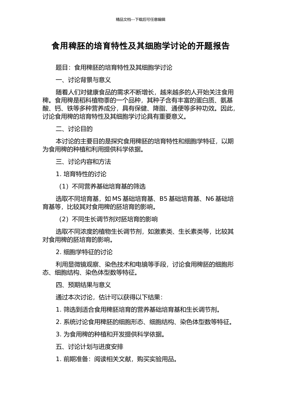 食用稗胚的培养特性及其细胞学研究的开题报告_第1页