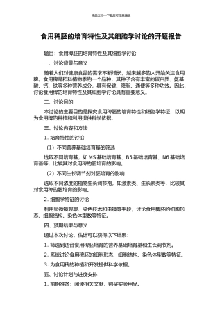 食用稗胚的培养特性及其细胞学研究的开题报告