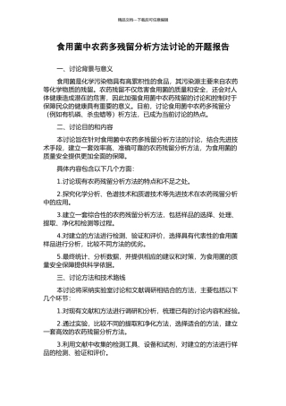 食用菌中农药多残留分析方法研究的开题报告