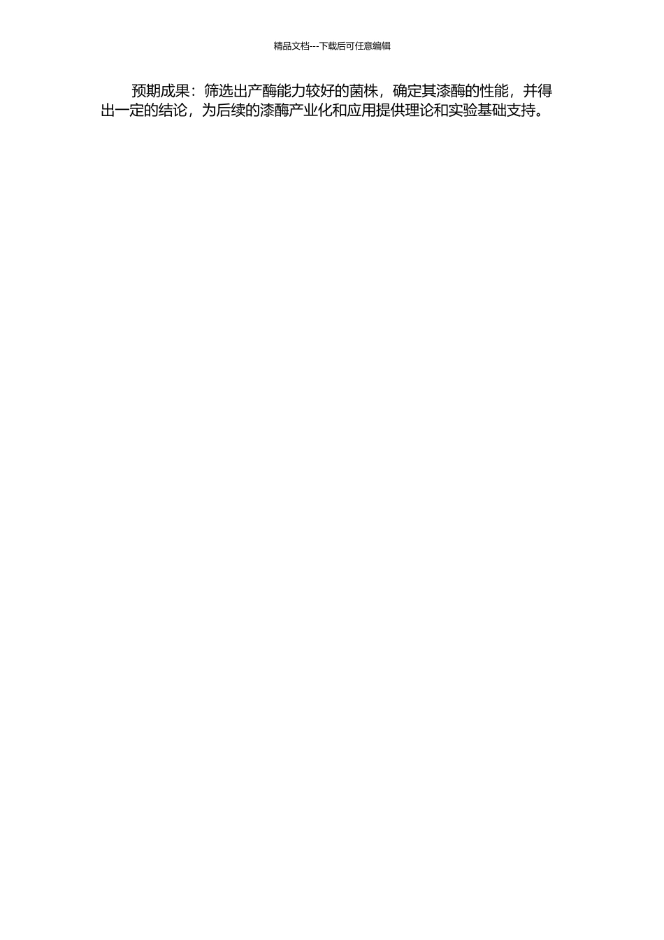 食用菌产漆酶能力的比较及漆酶性能的研究的开题报告_第2页