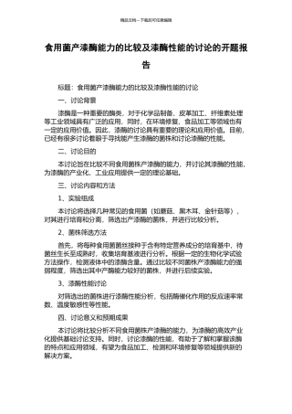 食用菌产漆酶能力的比较及漆酶性能的研究的开题报告