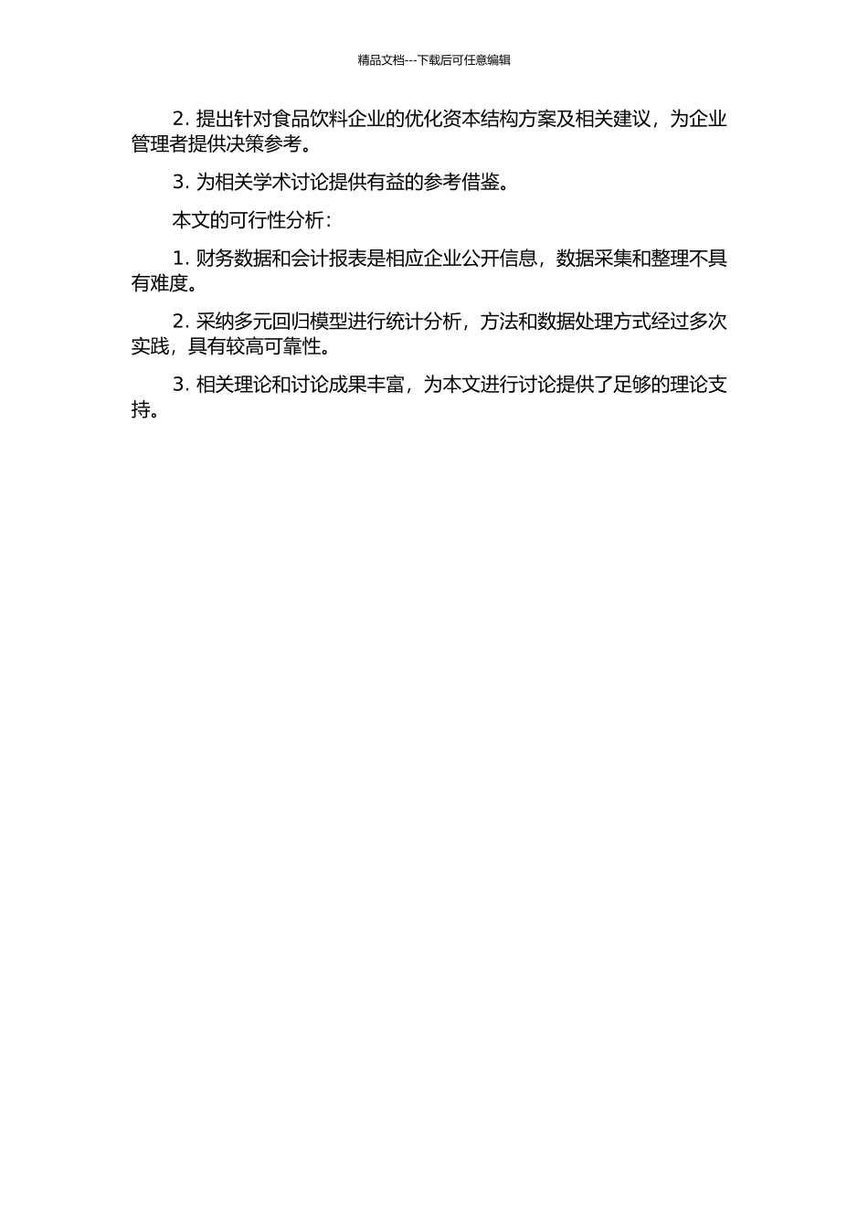 食品饮料业资本结构与公司绩效相关性实证研究的开题报告_第2页