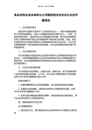 食品饮料业资本结构与公司绩效相关性实证研究的开题报告