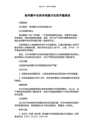 食用菌中农药多残留研究的开题报告