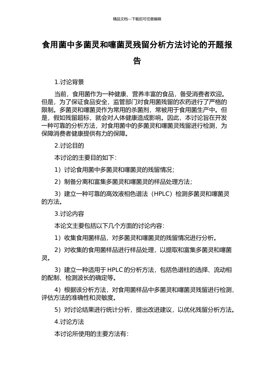 食用菌中多菌灵和噻菌灵残留分析方法研究的开题报告_第1页
