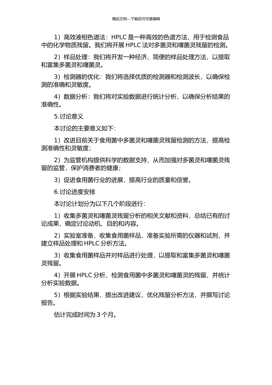 食用菌中多菌灵和噻菌灵残留分析方法研究的开题报告_第2页