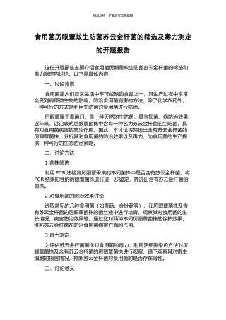 食用菌厉眼蕈蚊生防菌苏云金杆菌的筛选及毒力测定的开题报告