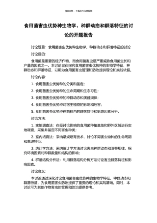 食用菌害虫优势种生物学、种群动态和群落特征的研究的开题报告
