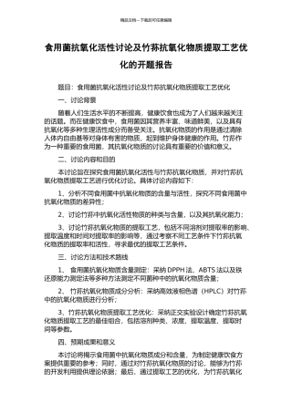 食用菌抗氧化活性研究及竹荪抗氧化物质提取工艺优化的开题报告