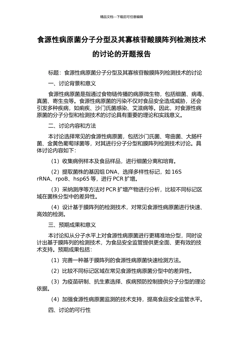 食源性病原菌分子分型及其寡核苷酸膜阵列检测技术的研究的开题报告_第1页