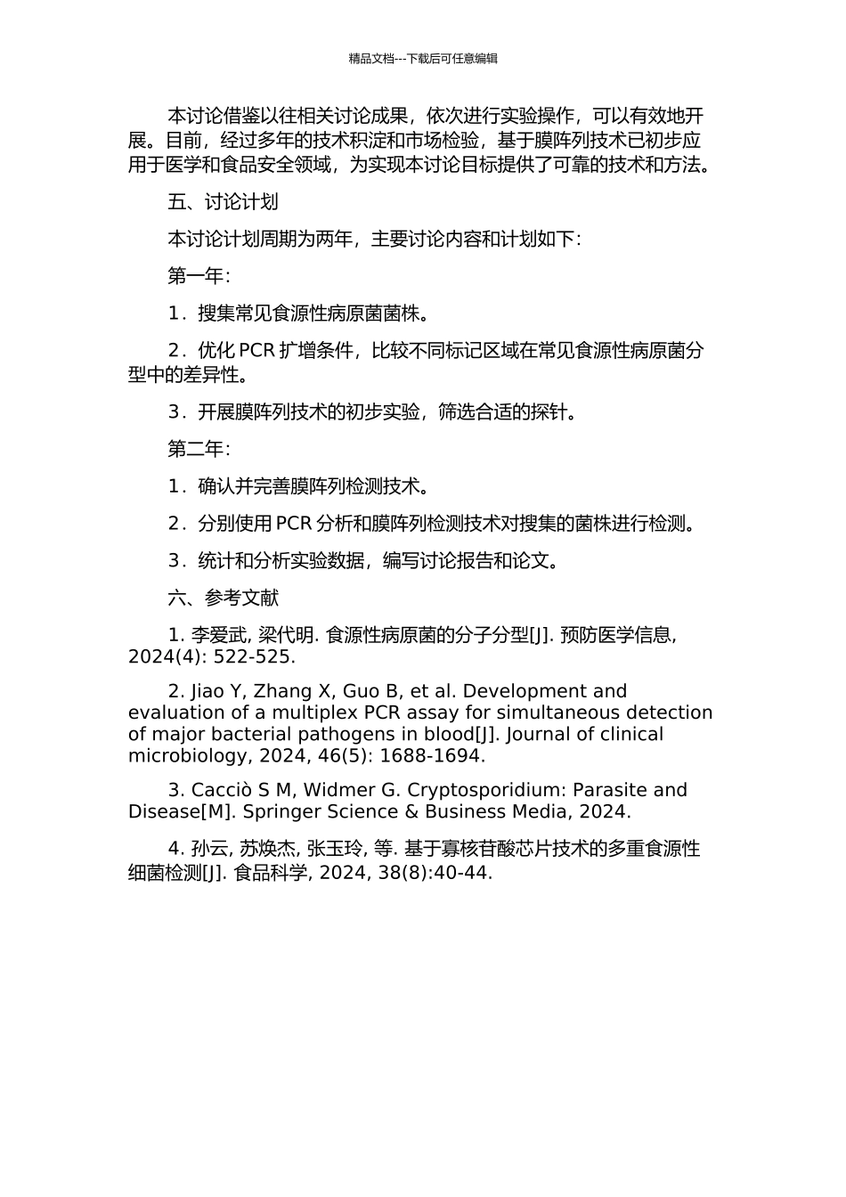 食源性病原菌分子分型及其寡核苷酸膜阵列检测技术的研究的开题报告_第2页