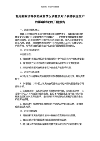 食用菌栽培料农药残留情况调查及对子实体安全生产的影响研究的开题报告