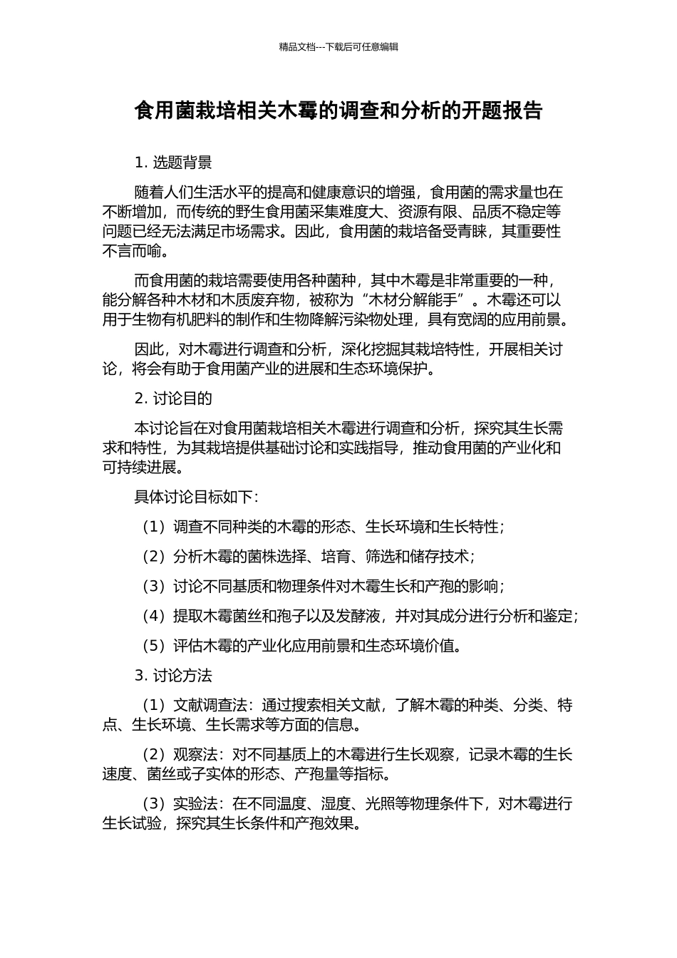 食用菌栽培相关木霉的调查和分析的开题报告_第1页