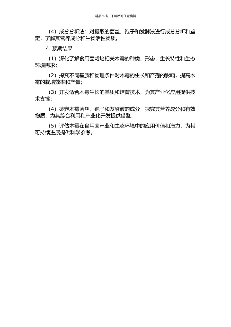 食用菌栽培相关木霉的调查和分析的开题报告_第2页