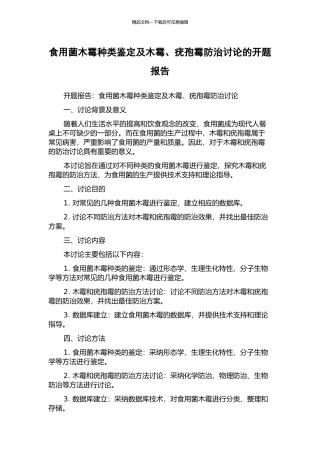 食用菌木霉种类鉴定及木霉、疣孢霉防治研究的开题报告