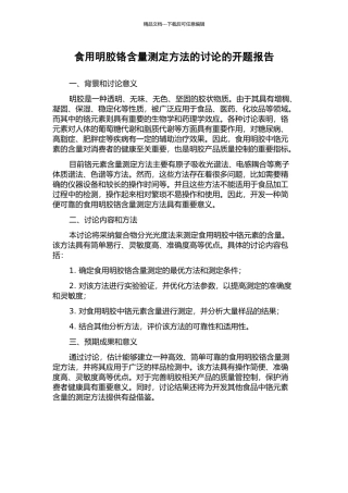 食用明胶铬含量测定方法的研究的开题报告