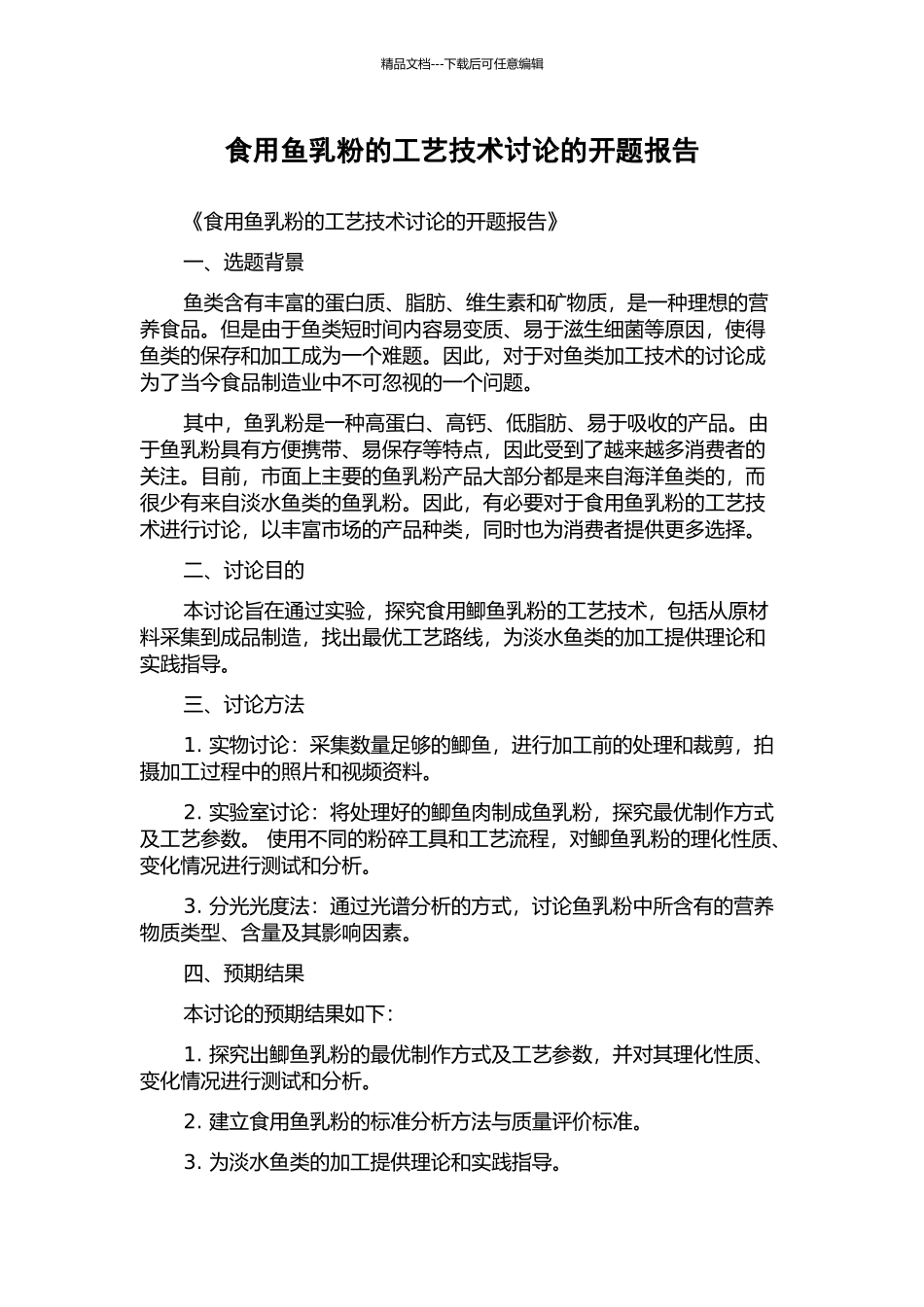 食用鱼乳粉的工艺技术研究的开题报告_第1页