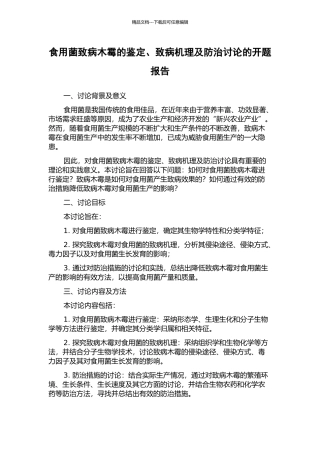 食用菌致病木霉的鉴定、致病机理及防治研究的开题报告