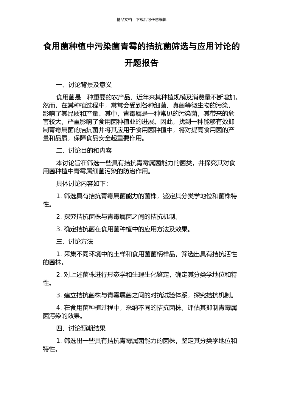 食用菌种植中污染菌青霉的拮抗菌筛选与应用研究的开题报告_第1页