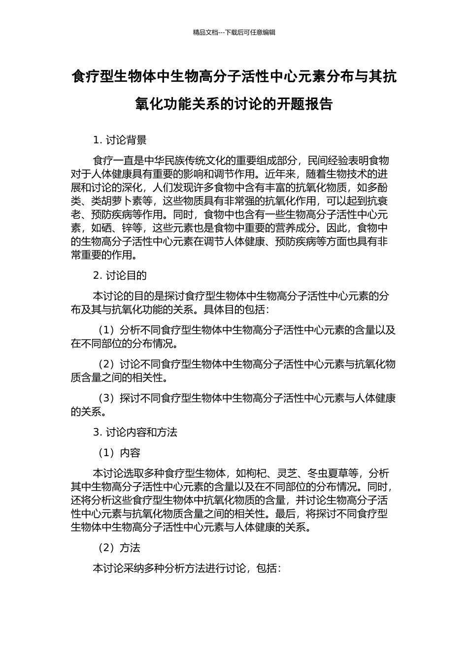食疗型生物体中生物高分子活性中心元素分布与其抗氧化功能关系的研究的开题报告_第1页