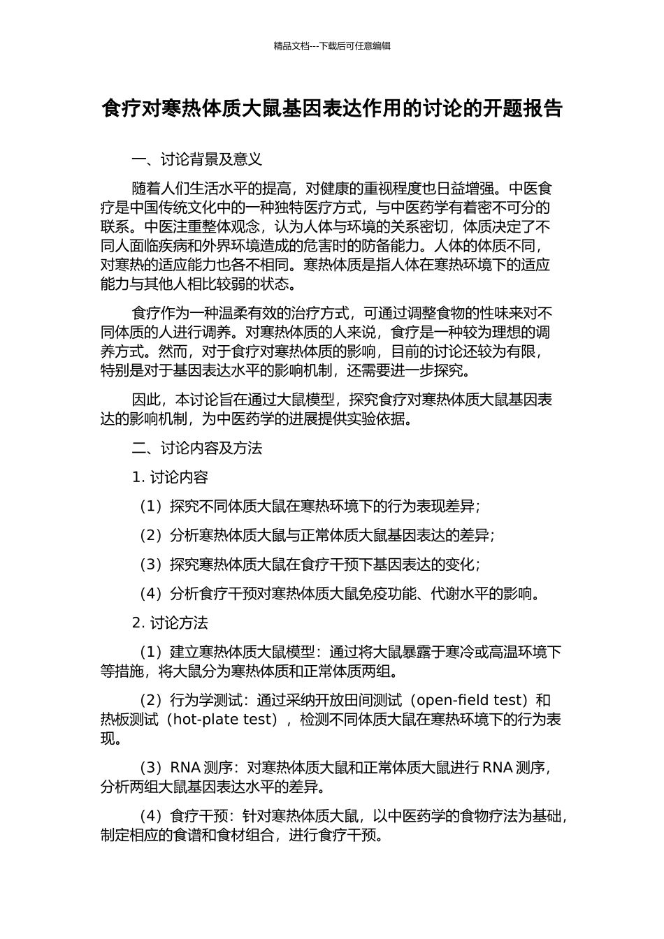 食疗对寒热体质大鼠基因表达作用的研究的开题报告_第1页