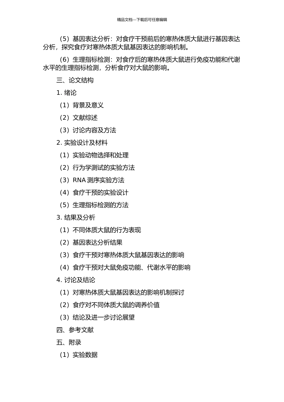 食疗对寒热体质大鼠基因表达作用的研究的开题报告_第2页
