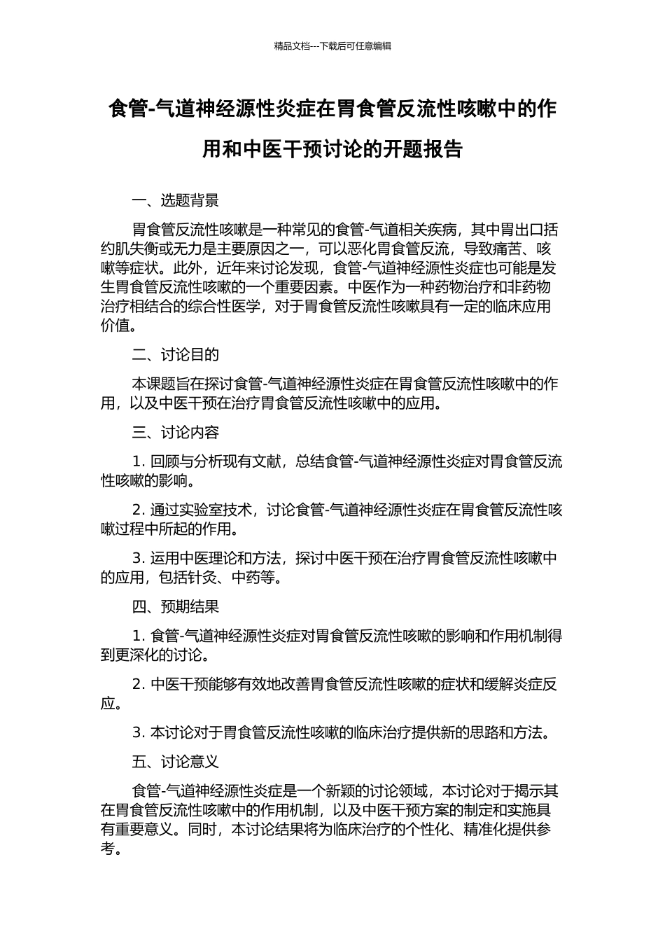 食管-气道神经源性炎症在胃食管反流性咳嗽中的作用和中医干预研究的开题报告_第1页