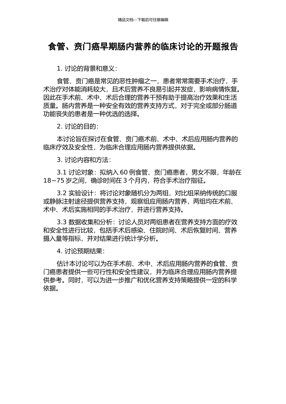 食管、贲门癌早期肠内营养的临床研究的开题报告_第1页