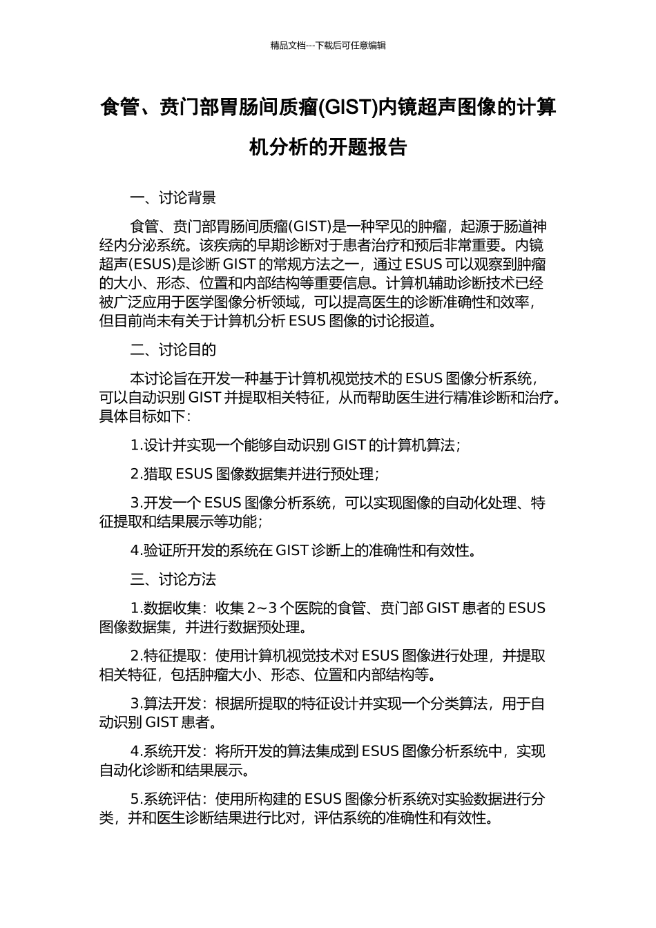 食管、贲门部胃肠间质瘤内镜超声图像的计算机分析的开题报告_第1页