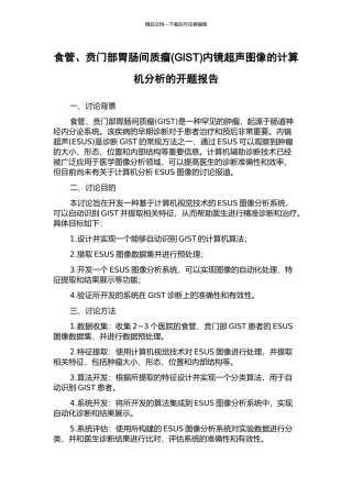 食管、贲门部胃肠间质瘤内镜超声图像的计算机分析的开题报告