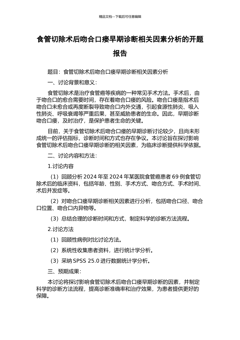 食管切除术后吻合口瘘早期诊断相关因素分析的开题报告_第1页