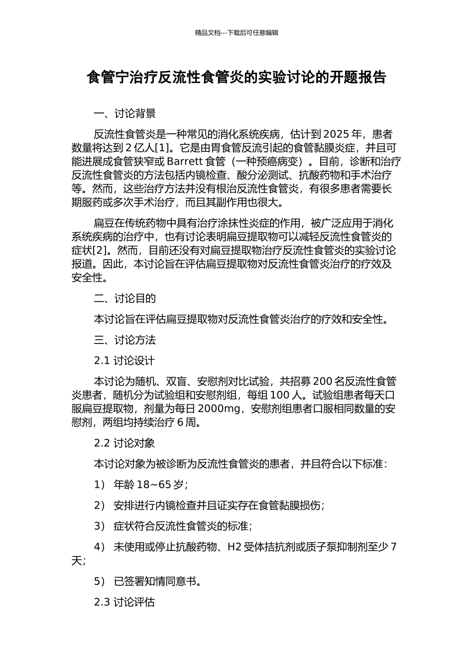 食管宁治疗反流性食管炎的实验研究的开题报告_第1页