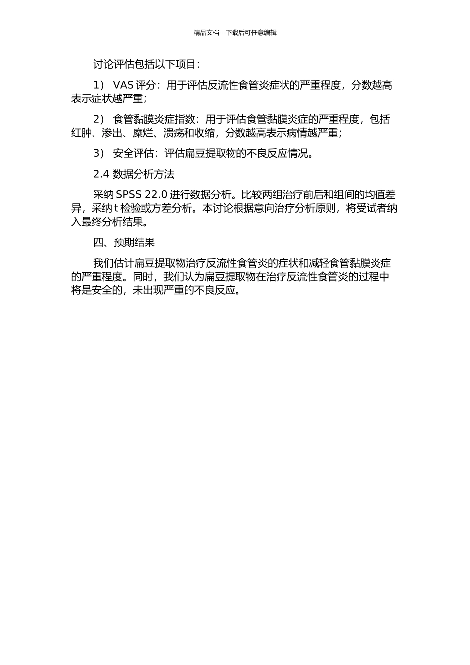 食管宁治疗反流性食管炎的实验研究的开题报告_第2页