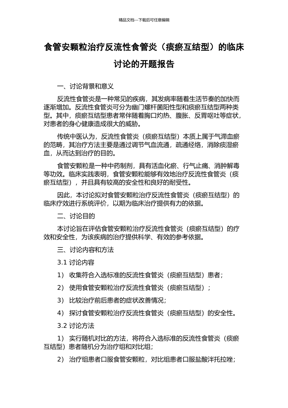 食管安颗粒治疗反流性食管炎的临床研究的开题报告_第1页