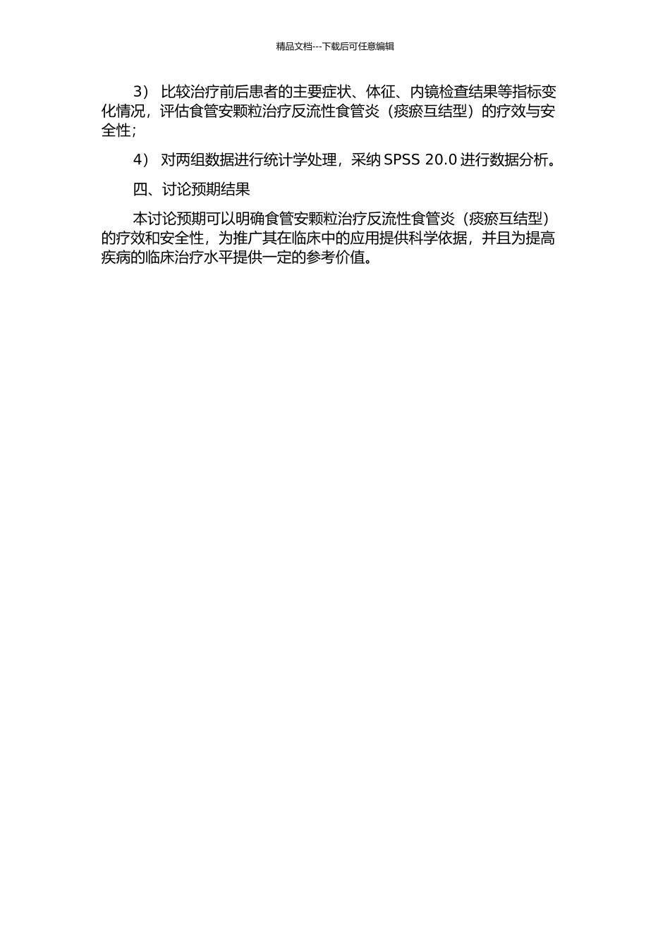 食管安颗粒治疗反流性食管炎的临床研究的开题报告_第2页