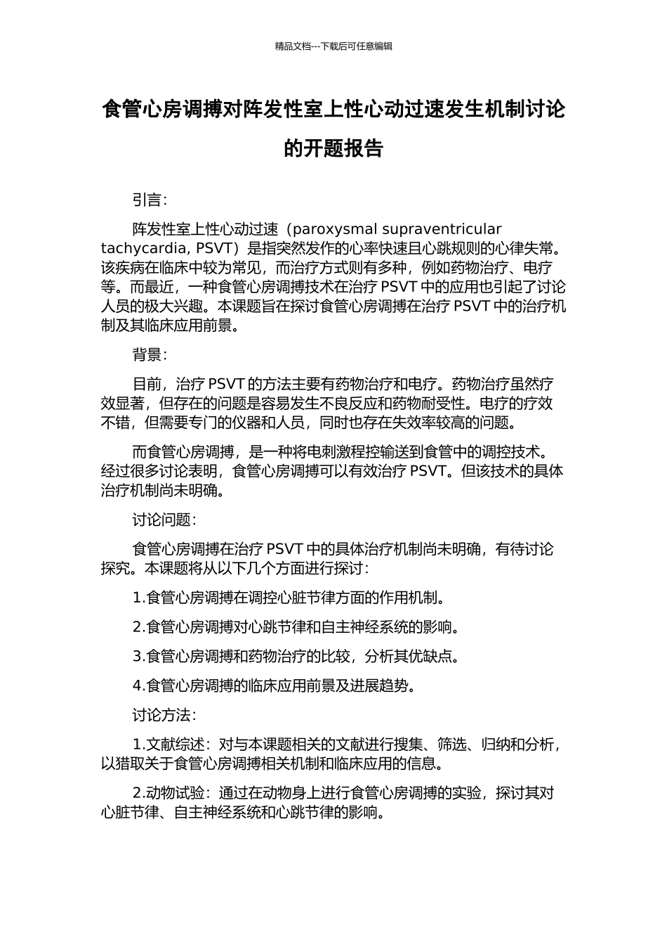 食管心房调搏对阵发性室上性心动过速发生机制研究的开题报告_第1页