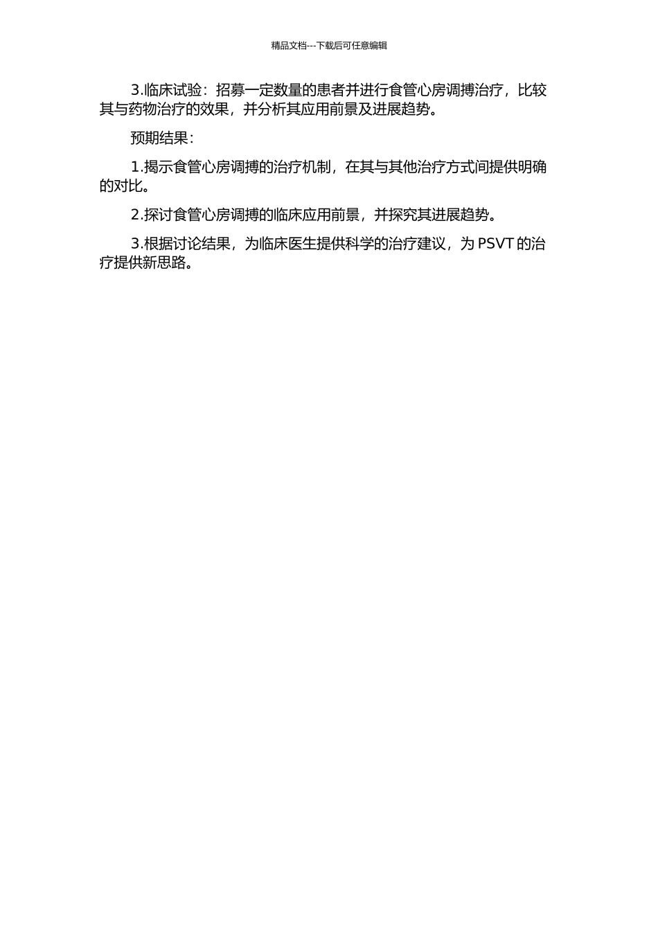 食管心房调搏对阵发性室上性心动过速发生机制研究的开题报告_第2页